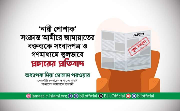 আমীরে জামায়াতের বক্তব্যকে সংবাদপত্র ও গণমাধ্যমে ভুলভাবে প্রচারের প্রতিবাদ -অধ্যাপক মিয়া গোলাম পরওয়ার