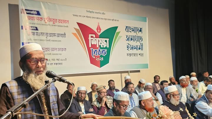 কক্সবাজার শহর জামায়াতের শিক্ষা বৈঠক অনুষ্ঠিত।