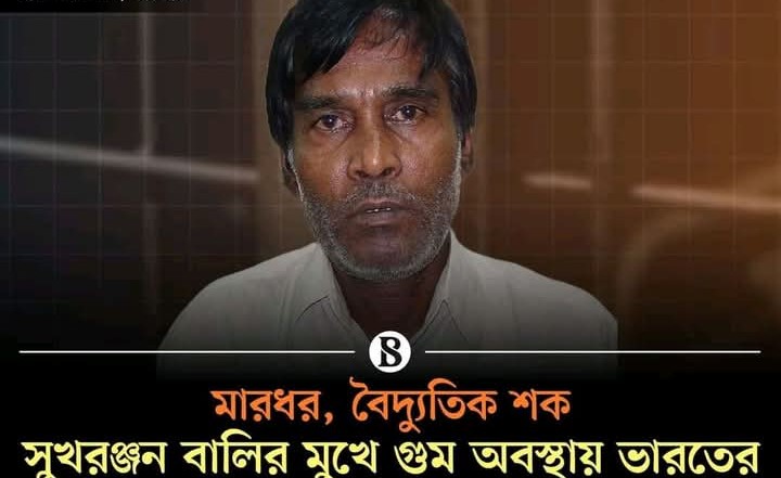 সুখরঞ্জন বালি কীভাবে ভারতের কারাগারে পৌঁছালেন তার লোমহর্ষক বর্ণনা দিয়েছেন তিনি।